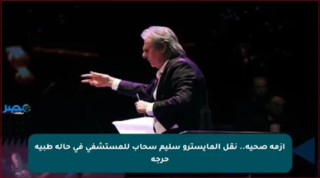 أزمة صحية.. نقل المايسترو سليم سحاب للمستشفى في حالة طبية حرجة
